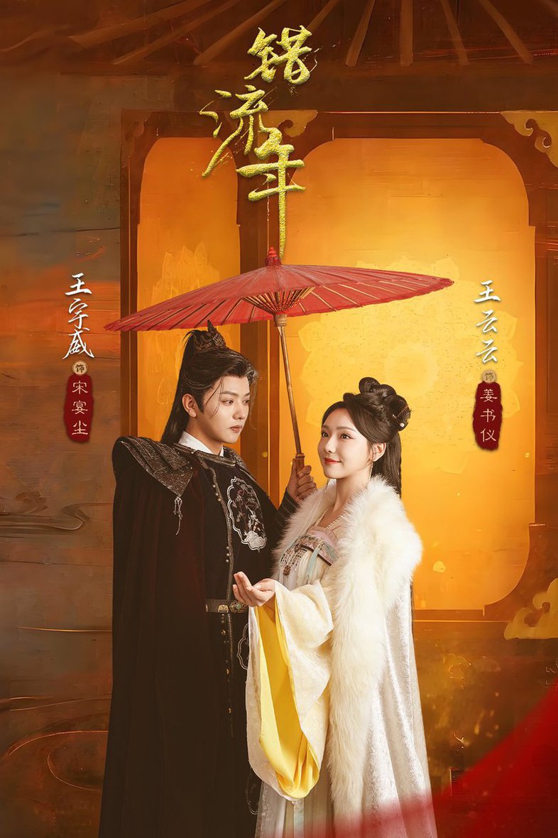 错流年 第01-30集