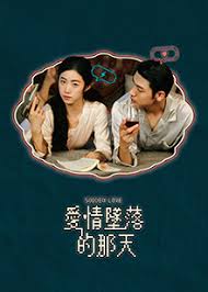 爱情坠落的那天 第01集