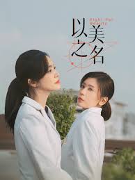 以美之名 第01集