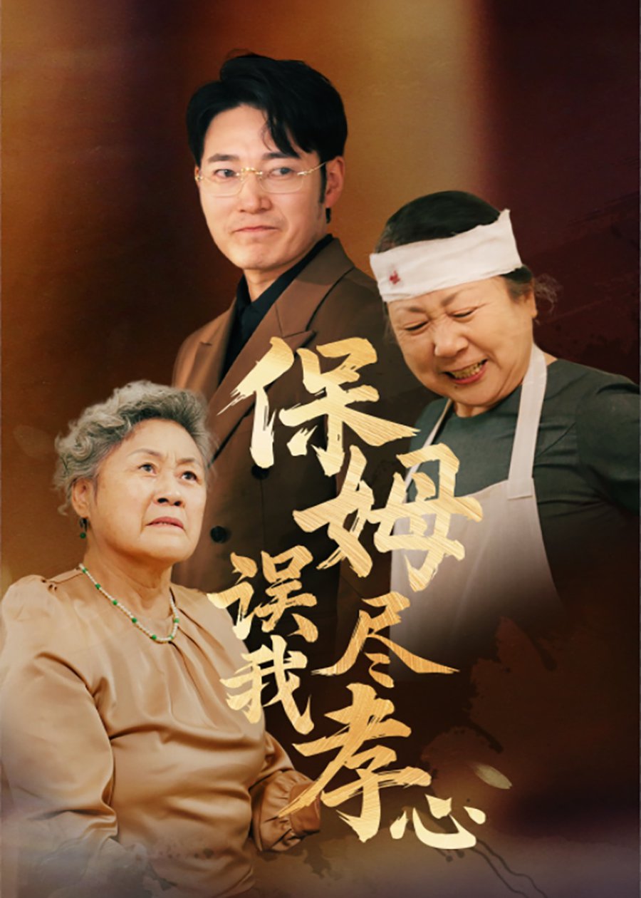 保姆误我尽孝心 第01-20集