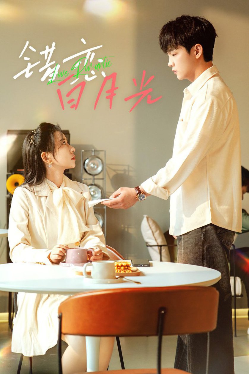 错恋白月光 第31-61集(大结局)