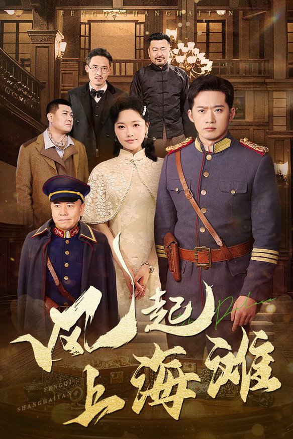 风起上海滩 第01-30集