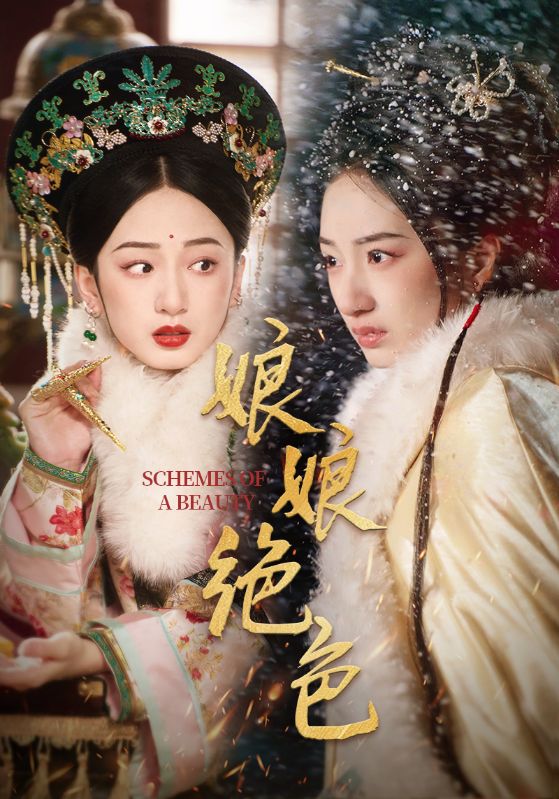 娘娘绝色 第01-30集