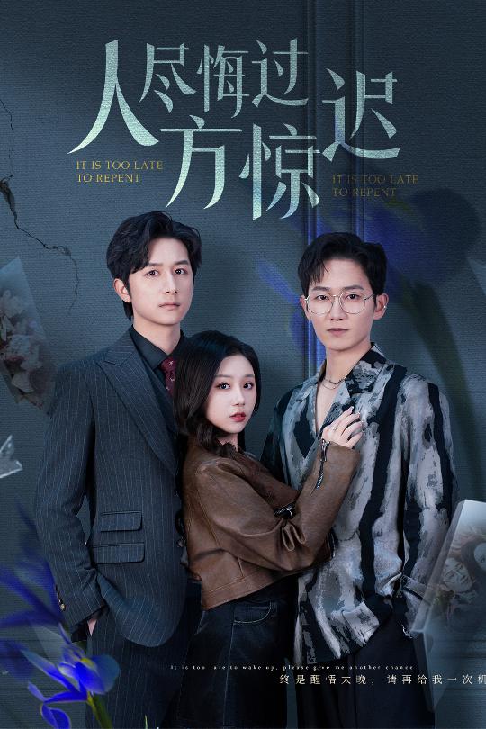 人尽悔过方惊迟 第01-30集(大结局)