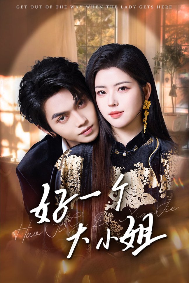 好一个大小姐 第001-030集