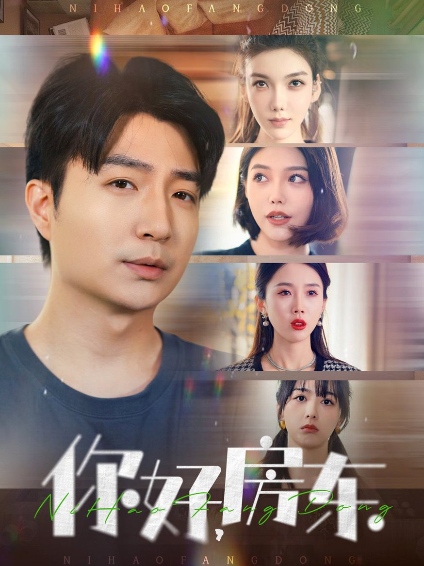 你好，房东(全集)