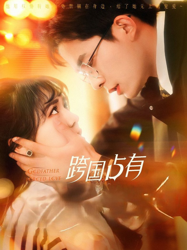 跨国占有 第001-030集