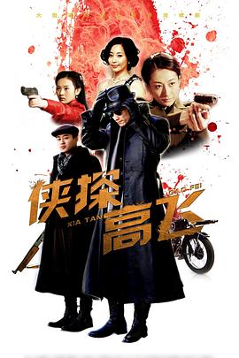 侠探高飞 第03集