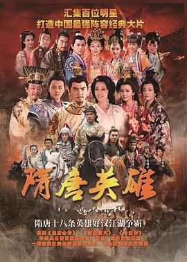 隋唐英雄 第54集