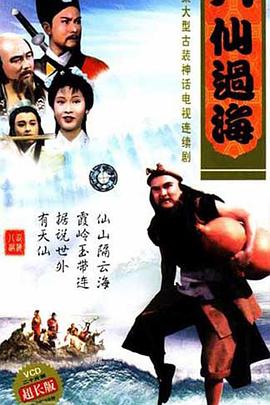 八仙过海粤语 第20集