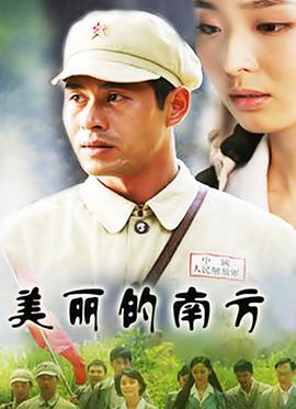 美丽的南方 第07集