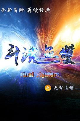 斗魂无双之无字真经 第09集