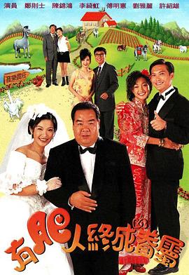 有肥人终成眷属粤语 第01集