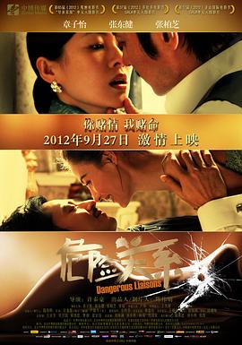 危险关系2012(全集)