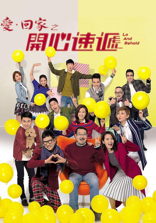 爱回家之开心速递粵語 第01集