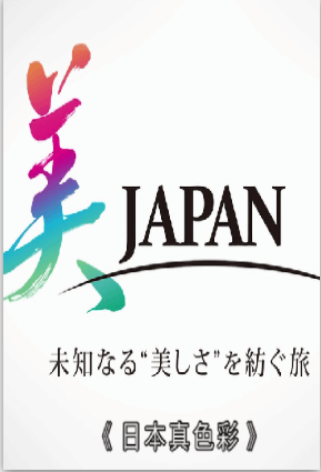 日本真色彩2021 20210101期